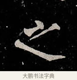 之 · 柳公权 · 楷书（书体参考） · 金刚般若波罗蜜经 · 第 23 页
