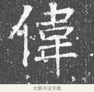 偉 · 颜真卿 · 楷书（书体参考） · 王琳墓志 · 第 5 页