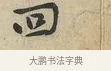 回 · 黄庭坚 · 行书（书体参考） · 荆州帖 · 第 1 页