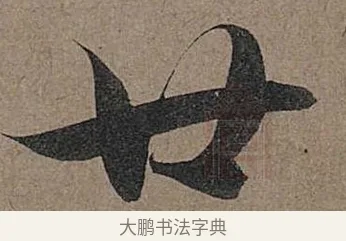 廿 · 管道昇 · 行书（书体参考） · 秋深帖 · 第 1 页