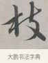 枝 · 蔡襄 · 行书（书体参考） · 自书诗帖 · 第 1 页