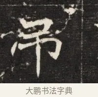 弔 · 佚名 · 魏碑（书体参考） · 北魏元孟辉墓志铭 · 第 1 页
