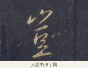 豈 · 王羲之 · 行书（书体参考） · 圣教序 · 第 17 页