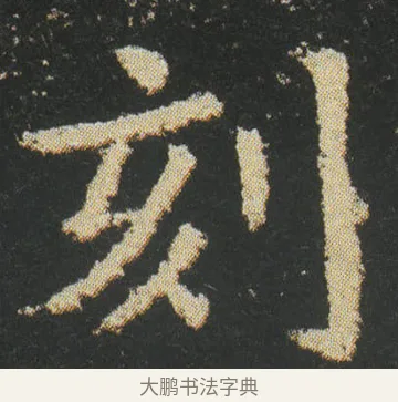 刻 · 皇象 · 楷书（书体参考） · 急就章 · 第 18 页