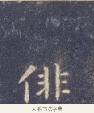 徘 · 智永 · 楷书（书体参考） · 真草千字文册 · 第 26 页