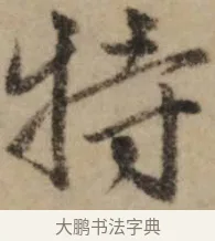 特 · 赵孟頫 · 行书（书体参考） · 过蒙帖 · 第 1 页