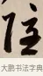 隱 · 赵孟頫 · 行书（书体参考） · 烟江叠嶂图诗卷 · 第 1 页