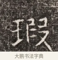 暇 · 佚名 · 魏碑（书体参考） · 东魏张满墓志铭 · 第 1 页