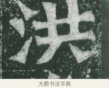 洪 · 萧显庆 · 魏碑（书体参考） · 孙秋生造像记 · 第 8 页