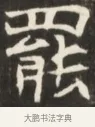 罷 · 佚名 · 魏碑（书体参考） · 东魏张满墓志并盖 · 第 1 页