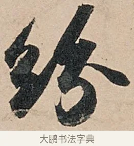 紛 · 苏轼 · 行书（书体参考） · 洞庭春色赋中山松醪赋 · 第 6 页
