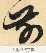 前 · 鲜于枢 · 草书（书体参考） · 醉时歌 · 第 9 页