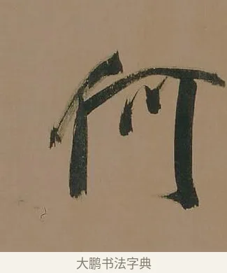 何 · 董其昌 · 行书（书体参考） · 董其昌岳阳楼记 · 第 18 页