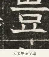 豈 · 佚名 · 魏碑（书体参考） · 北魏元勰妃李媛华墓志铭 · 第 1 页