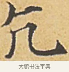 亢 · 赵孟頫 · 楷书（书体参考） · 汲黯传（传赵孟頫） · 第 10 页