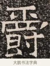 爵 · 佚名 · 魏碑（书体参考） · 北齐高淯墓志铭 · 第 1 页