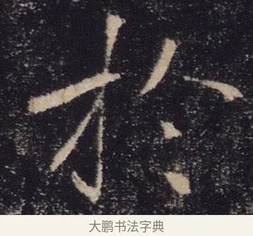 於 · 褚遂良 · 楷书（书体参考） · 唐 褚遂良 雁塔圣教序 东京 · 第 9 页