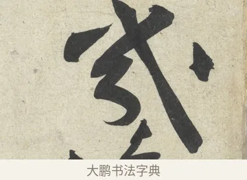 幾 · 黄庭坚 · 行书（书体参考） · 寒山子庞居士诗卷 · 第 2 页