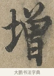 增 · 欧阳询 · 行书（书体参考） · 行书千字文卷 · 第 2 页