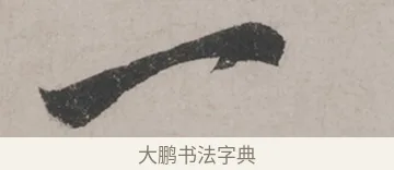 一 · 米芾 · 草书（书体参考） · 米芾尺牍全册合卷 · 第 1 页