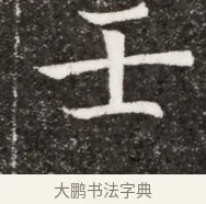 壬 · 佚名 · 魏碑（书体参考） · 北魏元悌墓志铭 · 第 1 页