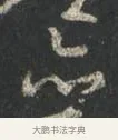 亦 · 颜真卿 · 行书（书体参考） · 争座位帖（二玄本） · 第 10 页