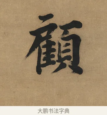 顧 · 董其昌 · 楷书（书体参考） · 楷书五古诗 · 第 1 页