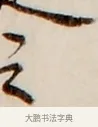之 · 弘一法师 · 行书（书体参考） · 改习惯 · 第 1 页