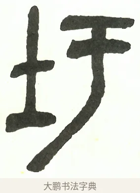 圩 · 吴昌硕 · 篆书（书体参考） · 吴昌硕篆书修震泽许塘记 · 第 32 页