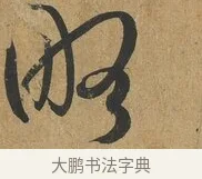 略 · 孙过庭 · 草书（书体参考） · 书谱 · 第 13 页