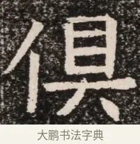 俱 · 佚名 · 魏碑（书体参考） · 北齐高淯墓志铭 · 第 1 页