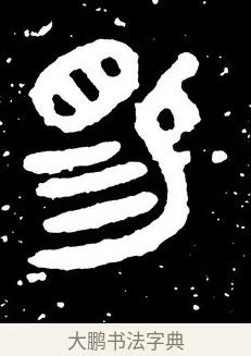 賜 · 佚名 · 金文（书体参考） · 虢季子白盘 · 第 3 页