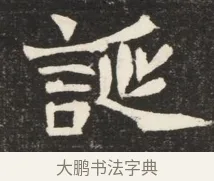 誕 · 佚名 · 魏碑（书体参考） · 北魏元诱妻冯氏墓志铭 · 第 1 页