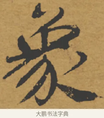 象 · 褚遂良 · 楷书（书体参考） · 大字阴符经 · 第 24 页