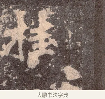 桂 · 佚名 · 魏碑（书体参考） · 张猛龙碑 · 第 19 页