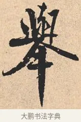 举 · 米芾 · 行书（书体参考） · 离骚经 · 第 21 页