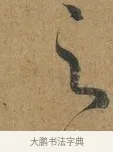 之 · 孙过庭 · 草书（书体参考） · 书谱 · 第 5 页