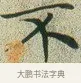 不 · 文徵明 · 楷书（书体参考） · 草堂十志 · 第 9 页