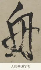 舟 · 王铎 · 行书（书体参考） · 赠张抱一行书诗卷 · 第 1 页
