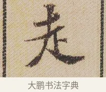走 · 米芾 · 行书（书体参考） · 蜀素帖 · 第 1 页