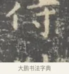 待 · 王羲之 · 楷书（书体参考） · 孝女曹娥碑 · 第 2 页