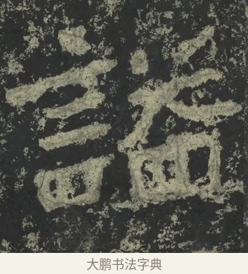 謚 · 郑道昭 · 楷书（书体参考） · 郑文公下碑 · 第 67 页