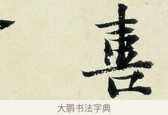 喜 · 沈周 · 行书（书体参考） · 千人石夜游诗卷 · 第 1 页