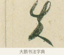 失 · 贺知章 · 草书（书体参考） · 草书孝经 · 第 7 页