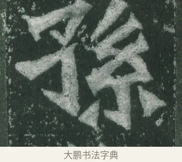 孫 · 萧显庆 · 魏碑（书体参考） · 孙秋生造像记 · 第 13 页