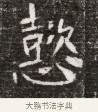懿 · 佚名 · 魏碑（书体参考） · 北魏元略墓志铭 · 第 1 页