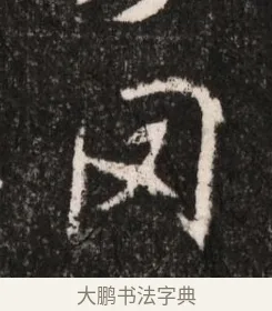 罔 · 佚名 · 魏碑（书体参考） · 北魏王僧男墓志铭（魏品一墓志铭） · 第 1 页
