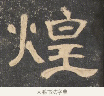 煌 · 佚名 · 隶书（书体参考） · 曹全碑 明拓 故宫藏本 · 第 1 页