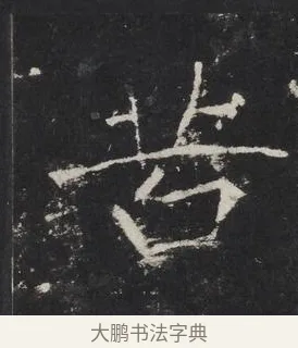 苦 · 佚名 · 楷书（书体参考） · 龙藏寺碑 · 第 3 页