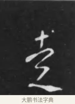 走 · 李世民 · 行书（书体参考） · 晋祠铭 · 第 14 页